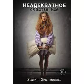 Неадекватное счастье мое