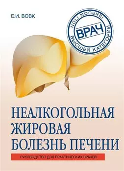Неалкогольная жировая болезнь печени : руководство для практических врачей