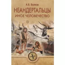 Неандертальцы. Иное человечество