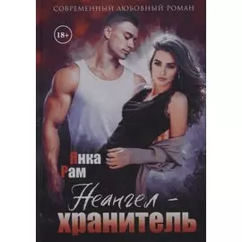 Неангел-хранитель
