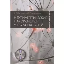 Неэпилептические пароксизмы у грудных детей (+DVD)