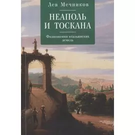 Неаполь и Тоскана. Физиономии