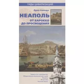 Неаполь. От барокко до просвещения