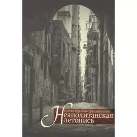 Неаполитанская летопись