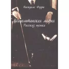 Неаполитанская мафия. Рассказ щенка