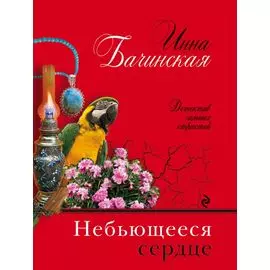 Небьющееся сердце