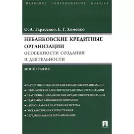 Небанковские кредитные организации:особенности создания и деятельности.Монография