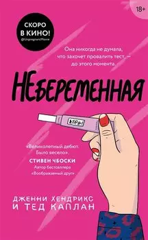 Небеременная