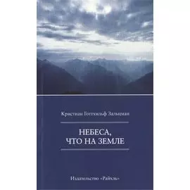 Небеса, что на Земле