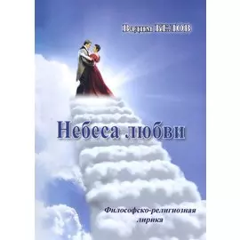 Небеса любви (Философско-релизиозная лирика)