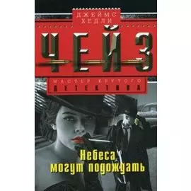 Небеса могут подождать