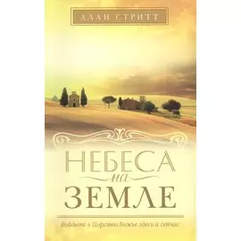 Небеса на земле.