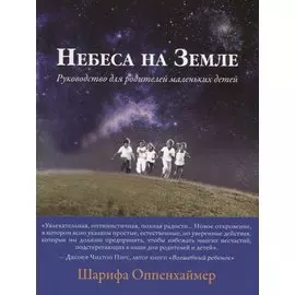 Небеса на Земле. Руководство для родителей маленьких детей