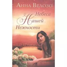 Небеса нашей нежности
