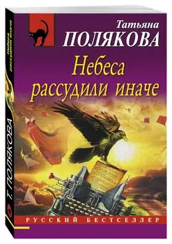 Небеса рассудили иначе