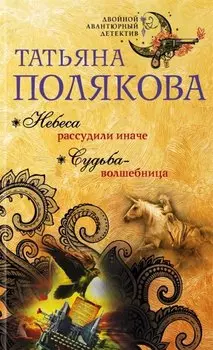Небеса рассудили иначе. Судьба-волшебница