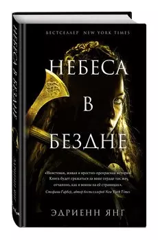 Небеса в бездне