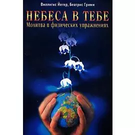 Небеса в тебе Молитва в физических упражнениях (мягк). Йегер В. (Диля)