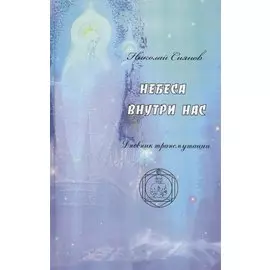 Небеса внутри нас. Дневник трансмутации