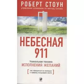 Небесная 911: Как обращаться за помощью к правому полушарию мозга