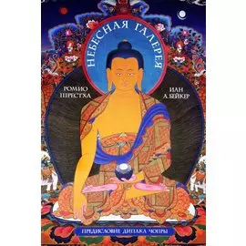 Небесная галерея. Альбом цв илл.