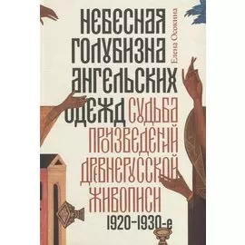 Небесная голубизна ангельских одежд: судьба произведений древнерусской живописи, 1920–1930-е годы