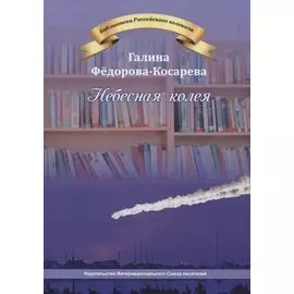 Небесная колея