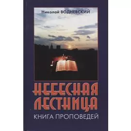 Небесная лестница. Книга проповедей