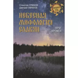 Небесная мифология славян. Круг времен