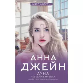 Луна. Небесная музыка
