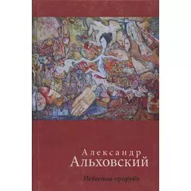 Небесная прорубь. Стихотворения