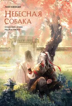 Небесная собака. Спасение души несчастного. Том 2