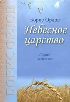 Небесное царство. Лирика разных лет
