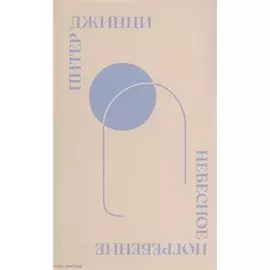 Небесное погребение: Новые и избранные стихотворения / Sky Burial: New &amp; Selected Poems