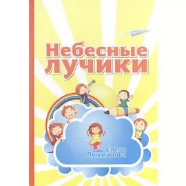 Небесные лучики (4-8 л.)