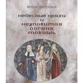 Небесные пряхи и неуловимая богиня Мокошь