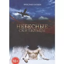 Небесные скитальцы
