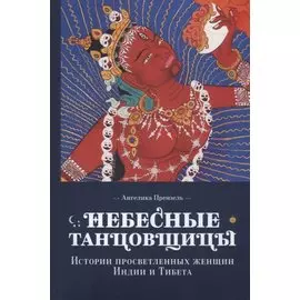 Небесные танцовщицы : истории просветленных жензщин Индии и Тибета