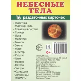Небесные тела.16 раздаточных карточек с текстом