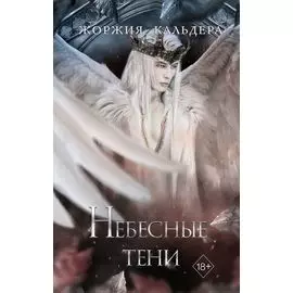 Небесные тени (#3)