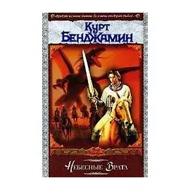 Небесные Врата