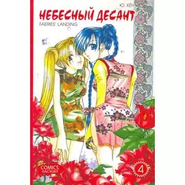 Небесный десант. Т. 4