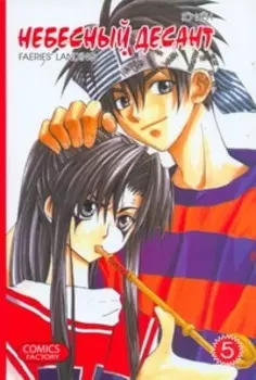 Небесный десант. Т. 5