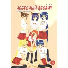 Небесный десант, т. 6