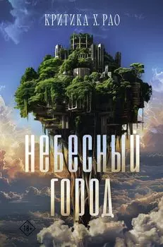 Небесный город