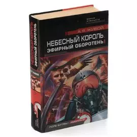 Небесный король. Эфирный оборотень