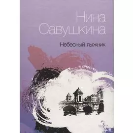 Небесный лыжник