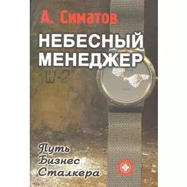 Небесный менеджер (Метод.пособие для CD (mp3) Ваши сверхспособности. Серия Небесный менеджер