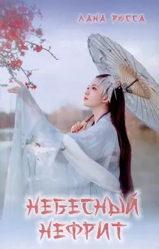 Небесный Нефрит