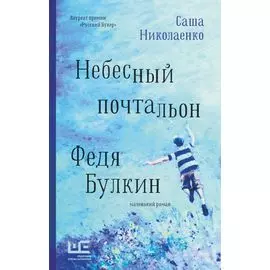 Небесный почтальон Федя Булкин
